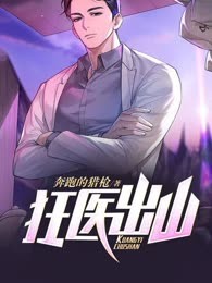 狂医出山