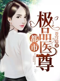 都市极品医尊