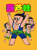 葫芦娃趣事