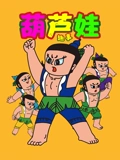 葫芦娃趣事}