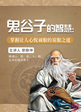 鬼谷子的智慧核心，成功的关键