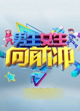 男生女生向前冲第15季}