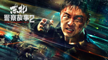  Fight Against Evil 2 (2023) 日本語字幕 英語吹き替え