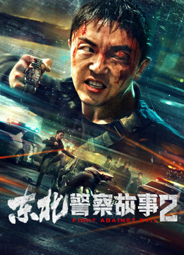 Watch the latest Fight Against Evil 2 (2023) online with English subtitle for free English Subtitle