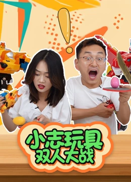 小志玩具双人大战}