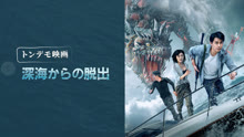  【トンデモ映画】深海からの脱出 (2022) 日本語字幕 英語吹き替え