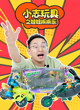 小志玩具之娃娃拆拆乐}