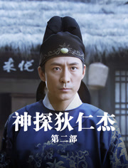 神探狄仁杰第二部