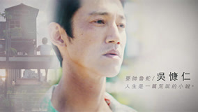線上看 《有生之年》角色篇預告：吳慷仁 (2023) 帶字幕 中文配音，國語版
