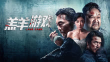 线上看 羔羊游戏 (2023) 带字幕 中文配音