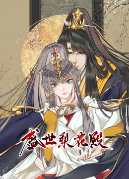 盛世梨花殿 动态漫画 第一季}