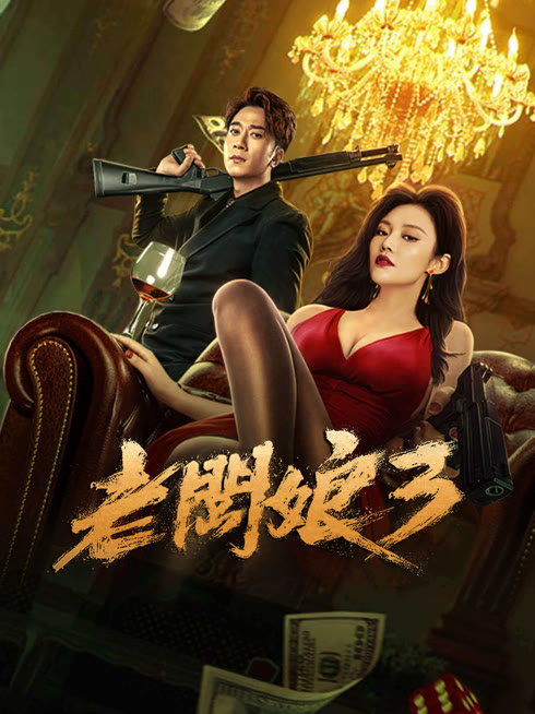 Tonton online 老闆娘3（粵語版） Sub Indo Dubbing Mandarin