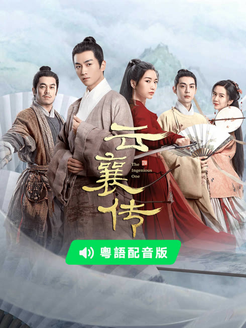 线上看 云襄传 粤语版 带字幕 中文配音