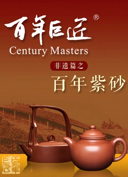 百年巨匠——非遗篇}