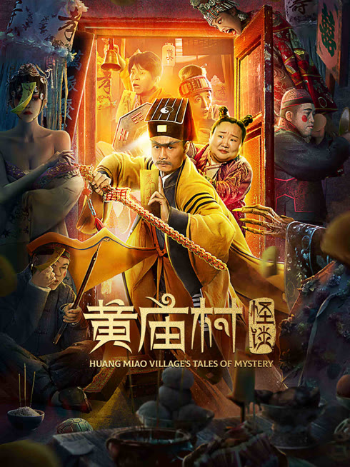 线上看 黄庙村怪谈 带字幕 中文配音