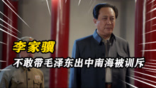李家骥不敢带毛泽东出中南海，毛：在香山批评了你，你就胆小了！