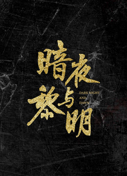 线上看 暗夜与黎明 (2023) 带字幕 中文配音
