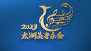 2023太湖美音乐会