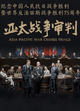 亚太战争审判封面图