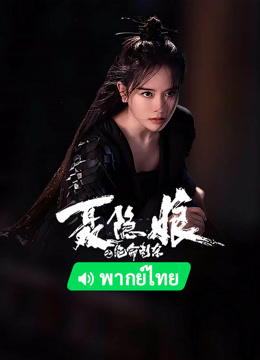 线上看 聂隐娘之绝命刺杀 泰语版 (2023) 带字幕 中文配音