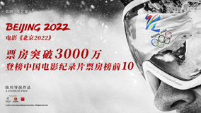 北京冬奥会官方电影《北京2022》发布“马拉松式发行”幕后特辑