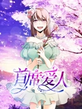 首席爱人 动态漫画 1 救个恶魔放身边}