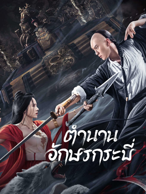 ดู ออนไลน์ ตำนานอักษรกระบี่ ซับไทย พากย์ ไทย