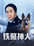 铁警神犬}