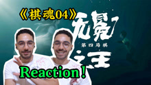 【棋魂Reaction】第4局棋：无冕之王
