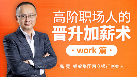 高阶职场人晋升加薪术-work篇
