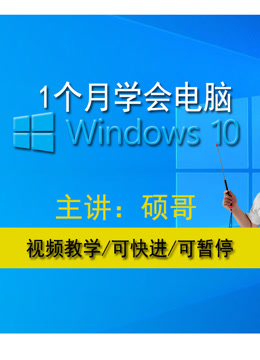 电脑基础知识系列-Windows10 完整版