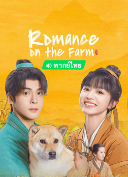 Watch the latest Romance on the Farm (Thai ver.) (2023) online with English subtitle for free English Subtitle