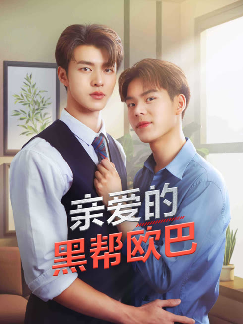 线上看 亲爱的黑帮欧巴 带字幕 中文配音
