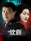 软弱}