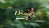 电影《普通男女》“不能失败”预告 11月3日全国影院上映