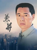 兼并}