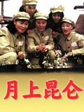 月上昆仑}