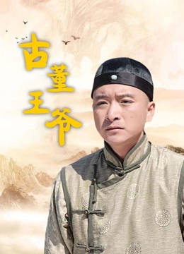 古董王爷}