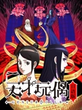 天才玩偶 日配}