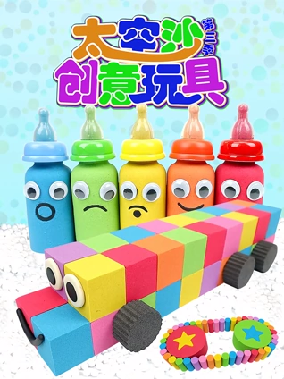 太空沙创意玩具 3