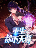 重生都市天尊 动态漫画 第1季