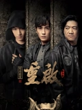 重启之极海听雷2}