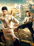 叶问宗师觉醒}