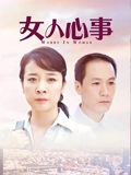 女人心事}