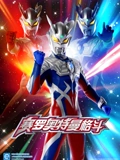 赛罗奥特曼格斗 1}