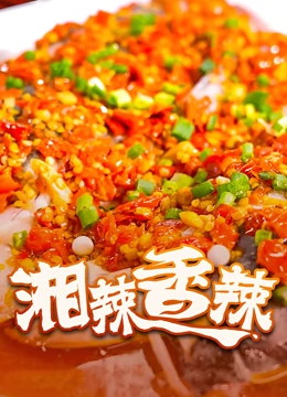 湘辣香辣}