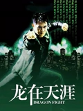 龙在天涯}