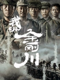 我们和金刚川}