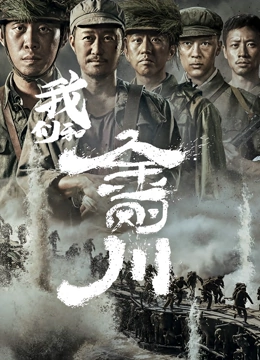 我们和《金刚川》海报图片