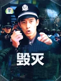 毁灭}
